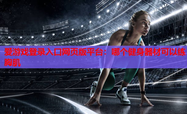 哪个健身器材可以练胸肌 哪个健身器材可以练胸肌