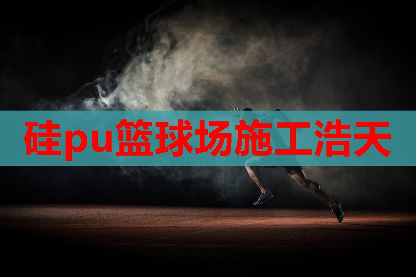 硅pu篮球场施工浩天 硅pu篮球场施工浩天