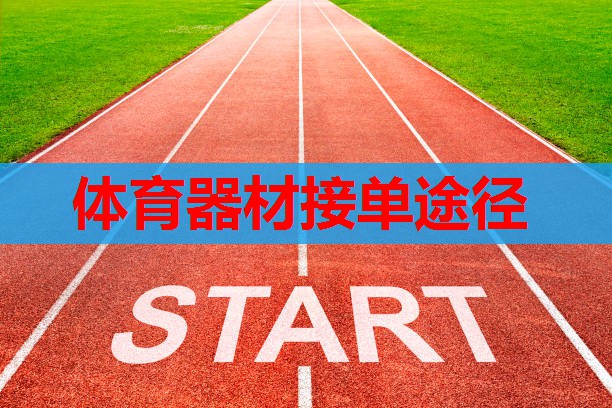 体育器材接单途径 体育器材接单途径