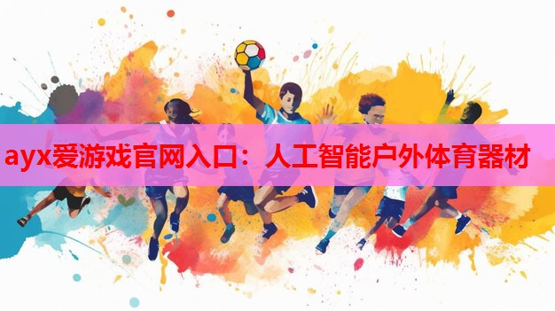人工智能户外体育器材 人工智能户外体育器材