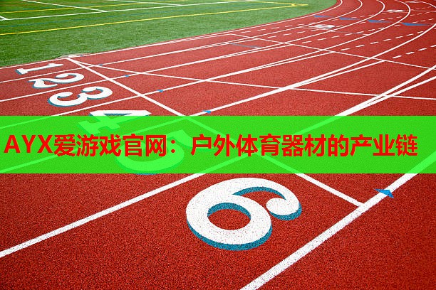 户外体育器材的产业链 户外体育器材的产业链