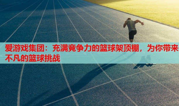 充满竞争力的篮球架顶棚,为你带来不凡的篮球挑战 充满竞争力的篮球架顶棚,为你带来不凡的篮球挑战