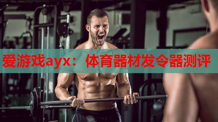 体育器材发令器测评 体育器材发令器测评