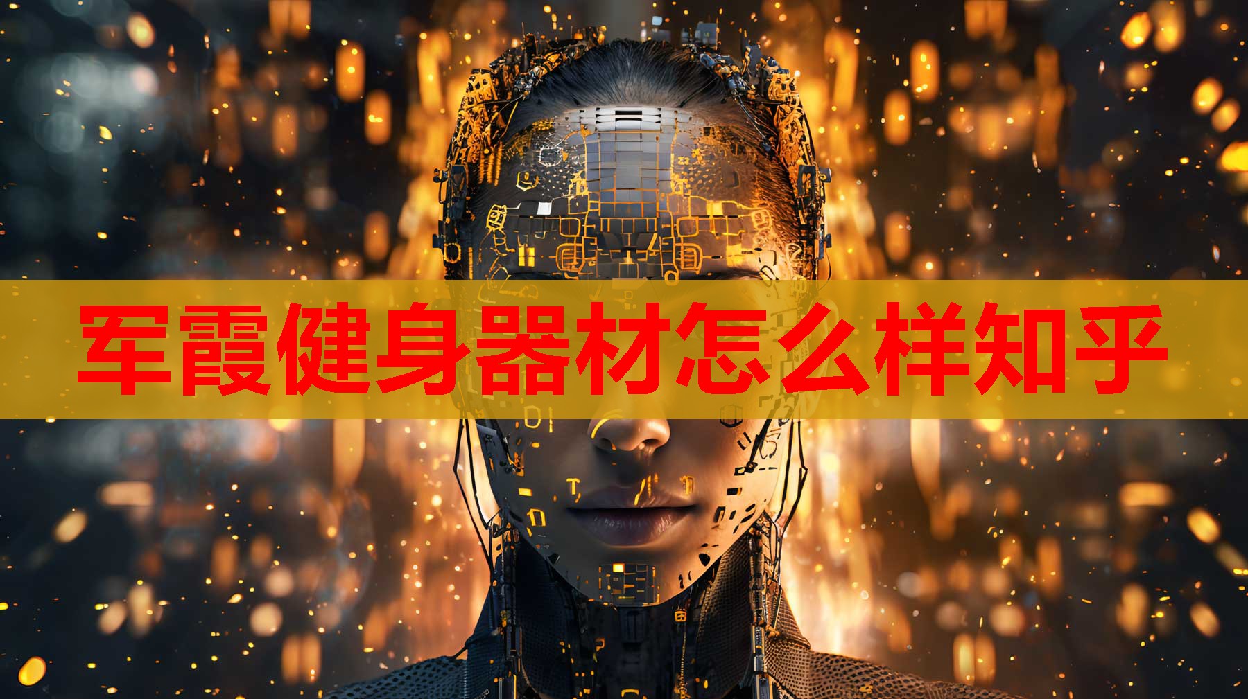 军霞健身器材怎么样知乎 军霞健身器材怎么样知乎