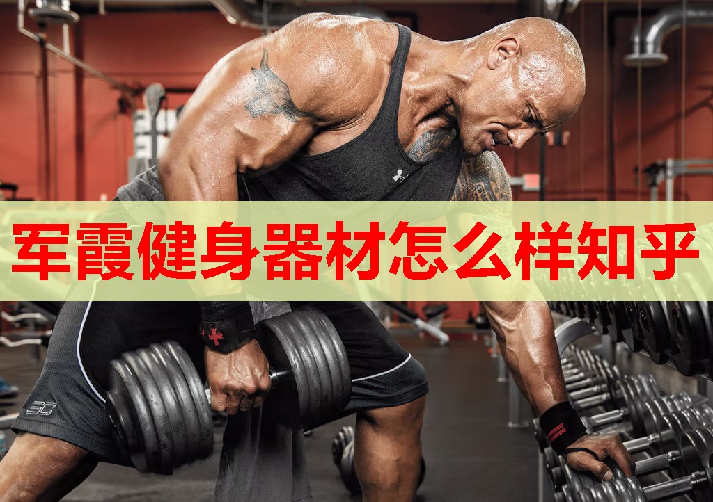 军霞健身器材怎么样知乎 军霞健身器材怎么样知乎