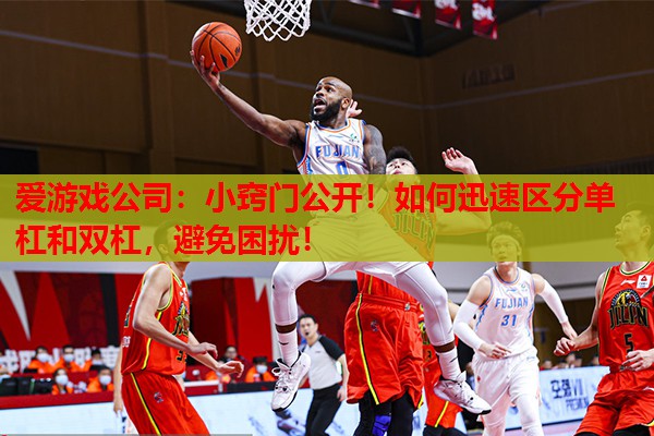小窍门公开!如何迅速区分单杠和双杠,避免困扰! 小窍门公开!如何迅速区分单杠和双杠,避免困扰!