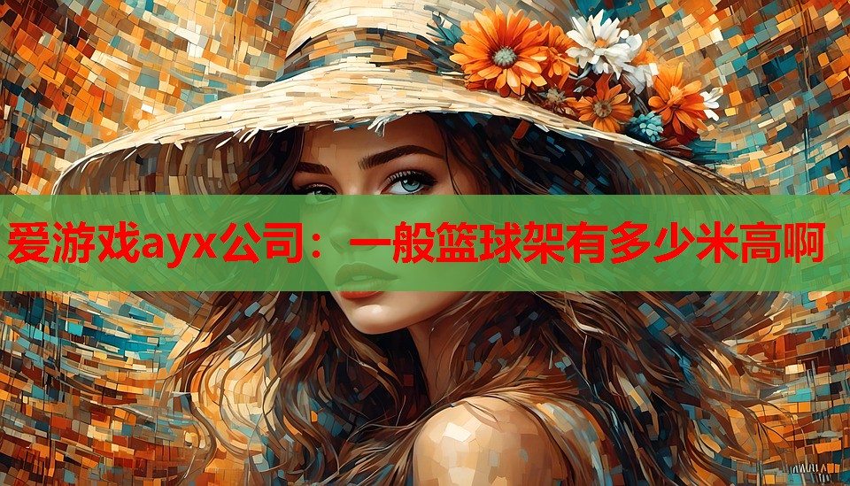一般篮球架有多少米高啊 一般篮球架有多少米高啊