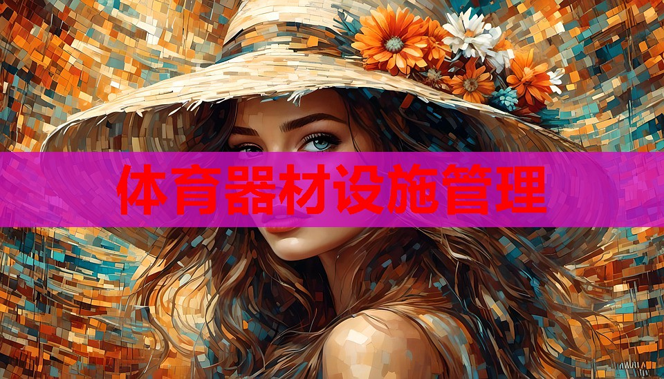 体育器材设施管理 体育器材设施管理