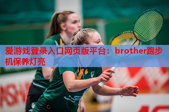 brother跑步机保养灯亮 brother跑步机保养灯亮