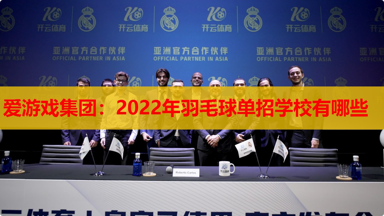 2022年羽毛球单招学校有哪些 2022年羽毛球单招学校有哪些