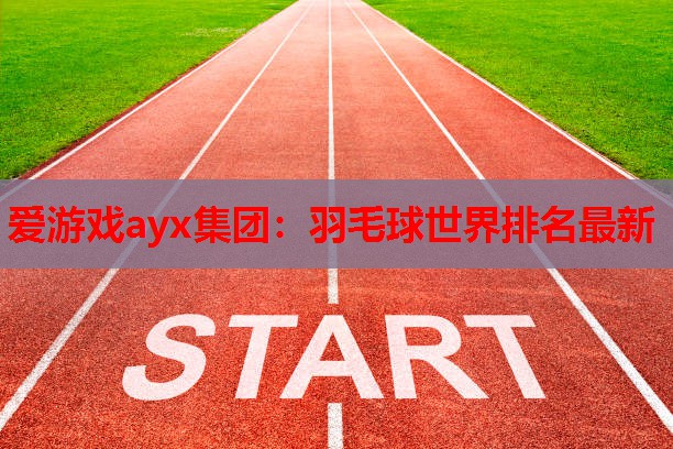 羽毛球世界排名最新 羽毛球世界排名最新