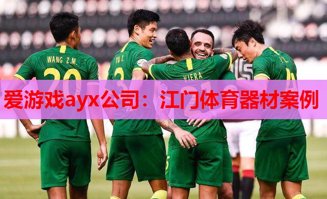 江门体育器材案例 江门体育器材案例