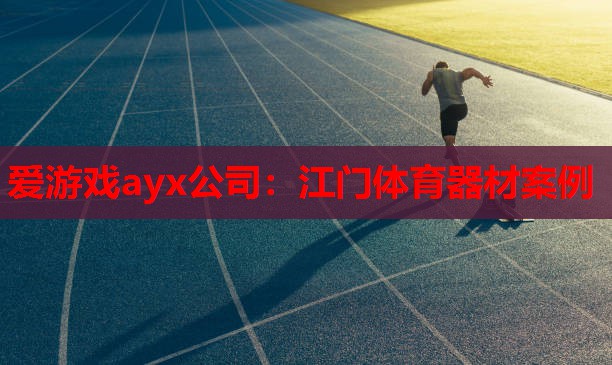 江门体育器材案例 江门体育器材案例