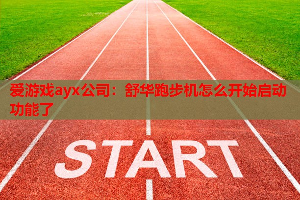 舒华跑步机怎么开始启动功能了 舒华跑步机怎么开始启动功能了