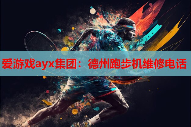 德州跑步机维修电话 德州跑步机维修电话