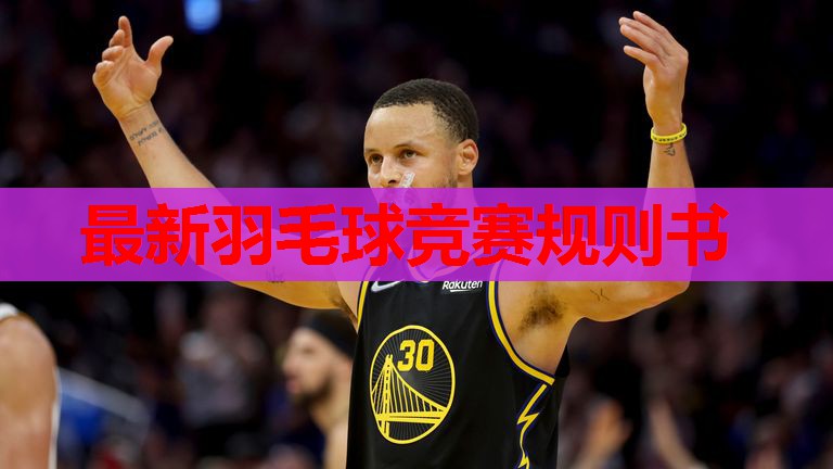 最新羽毛球竞赛规则书 最新羽毛球竞赛规则书