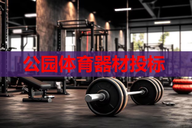 公园体育器材投标 公园体育器材投标