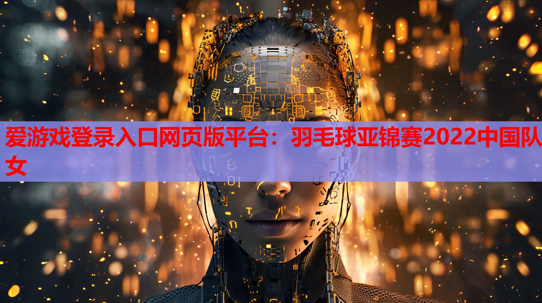 羽毛球亚锦赛2022中国队女 羽毛球亚锦赛2022中国队女