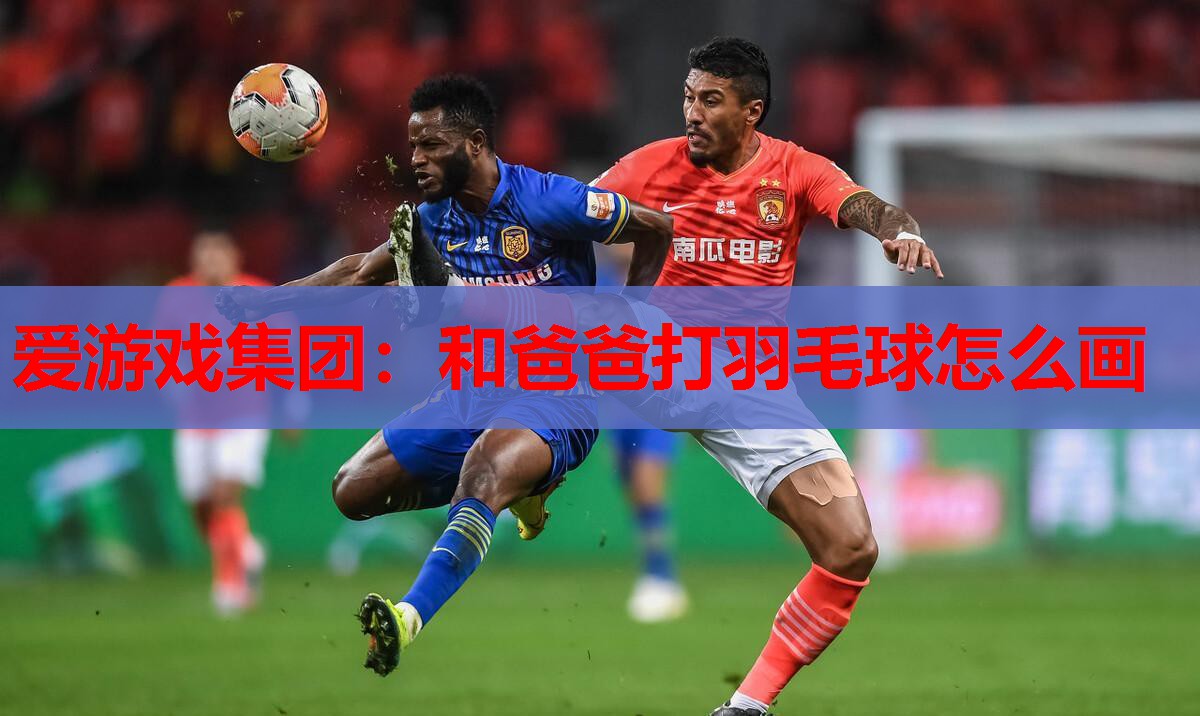 和爸爸打羽毛球怎么画 和爸爸打羽毛球怎么画