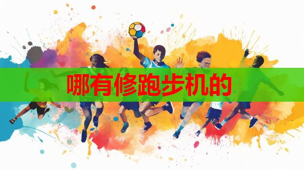 哪有修跑步机的 哪有修跑步机的