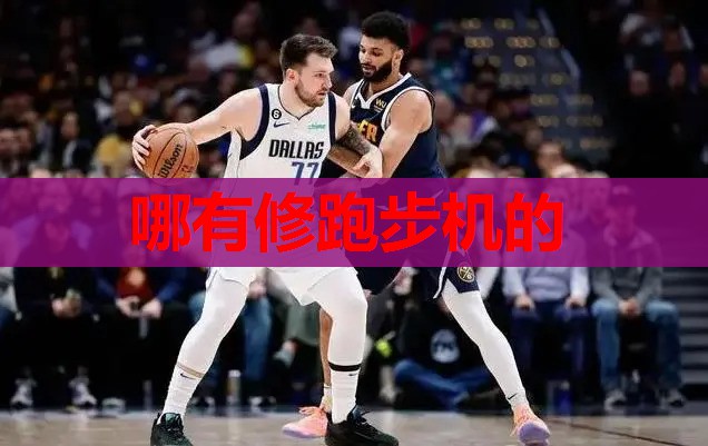 哪有修跑步机的 哪有修跑步机的