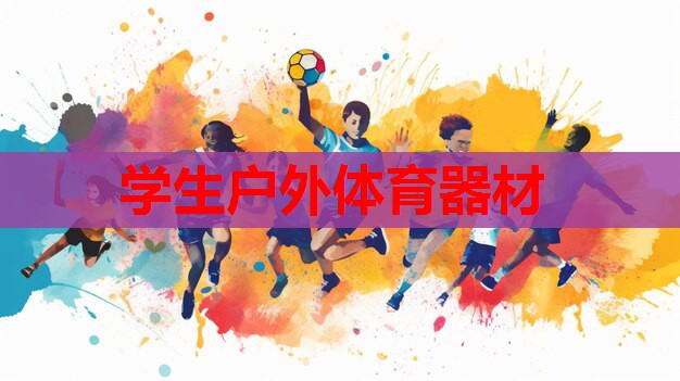 学生户外体育器材 学生户外体育器材