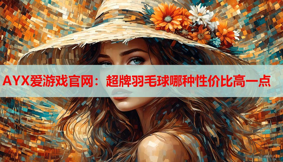 超牌羽毛球哪种性价比高一点 超牌羽毛球哪种性价比高一点