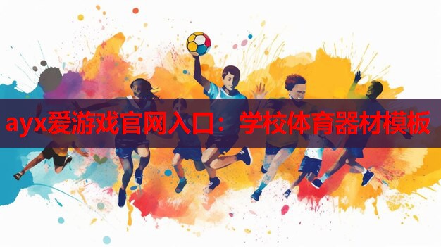 学校体育器材模板 学校体育器材模板