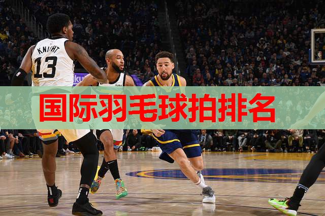 国际羽毛球拍排名 国际羽毛球拍排名