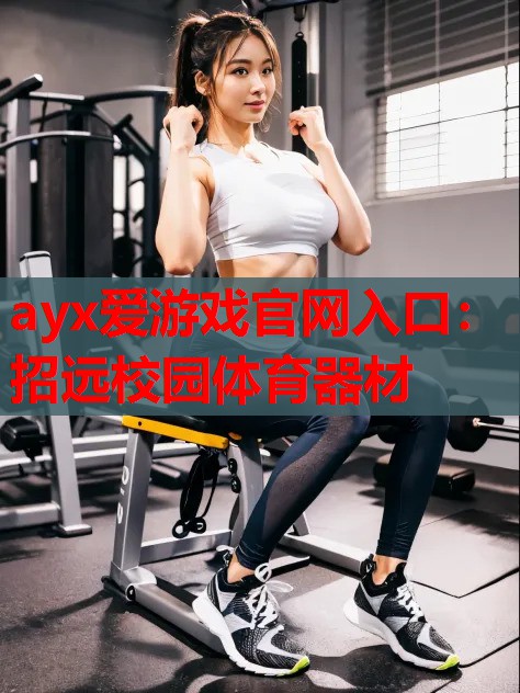招远校园体育器材 招远校园体育器材