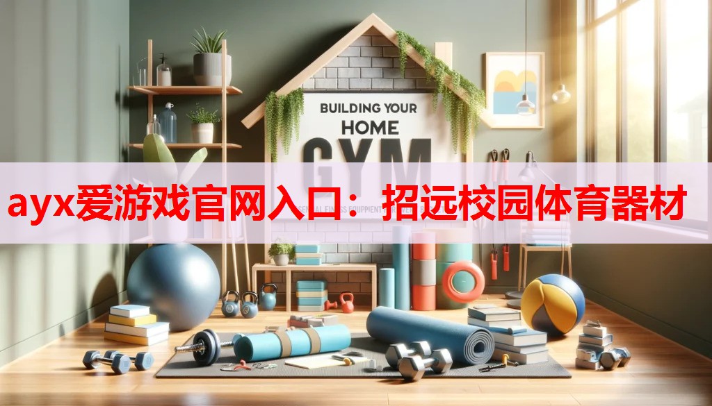 招远校园体育器材 招远校园体育器材