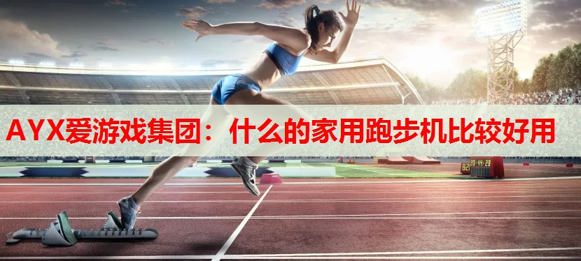 什么的家用跑步机比较好用 什么的家用跑步机比较好用